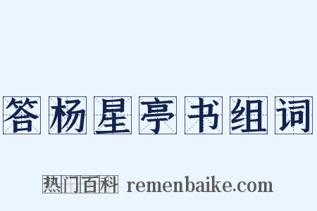 答杨星亭书组词是什么意思的图片